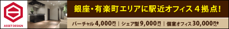 銀座エリア】アセットデザインのレンタルオフィス