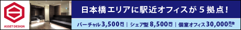 【日本橋エリア】アセットデザインのレンタルオフィス