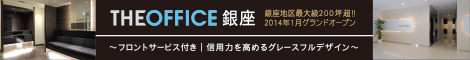 THE OFFICE 銀座(アセットデザイン)