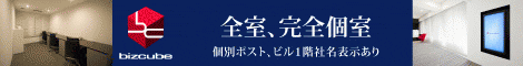 bizcube(ビズキューブ)銀座駅徒歩1分のレンタルオフィス