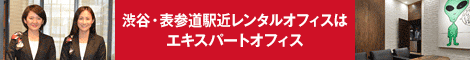 エキスパートオフィス渋谷