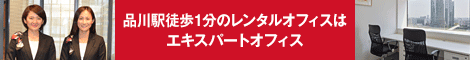 エキスパートオフィス品川