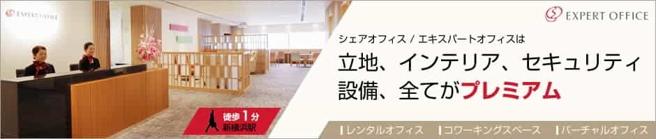 【エキスパートオフィス新横浜】新横浜駅から徒歩1分、新幹線改札まで徒歩4分！立地・インテリア・セキュリティ・設備、全てがプレミアムなレンタルオフィス