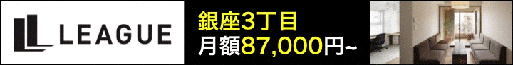 LEAGUE銀座