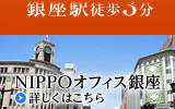 NIPPOオフィス銀座