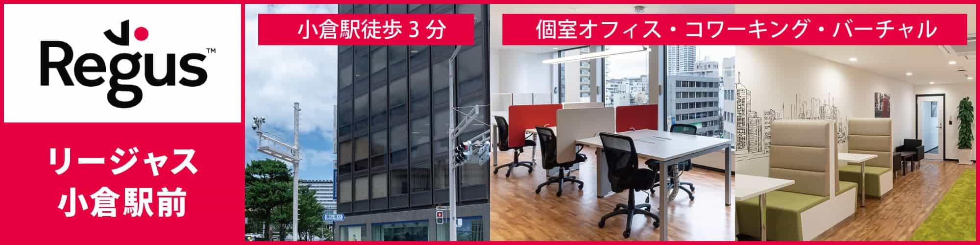 【リージャス小倉駅前】小倉の中心部、JR『小倉駅』前のレンタルオフィス。コワーキングスペース・バーチャルオフィスも