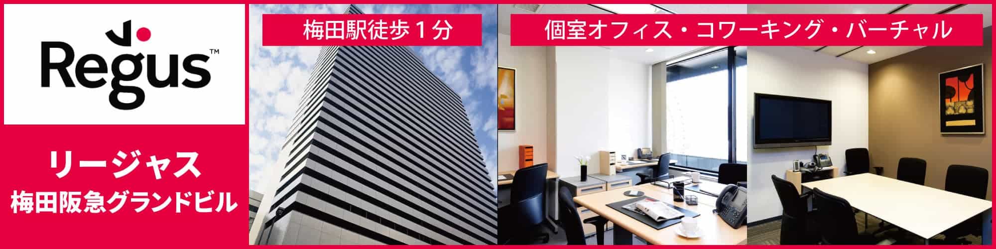 【リージャス梅田阪急グランドビル】梅田駅と直結！梅田の中心に位置するレンタルオフィス。個室オフィスからコワーキングスペース、バーチャルオフィスも