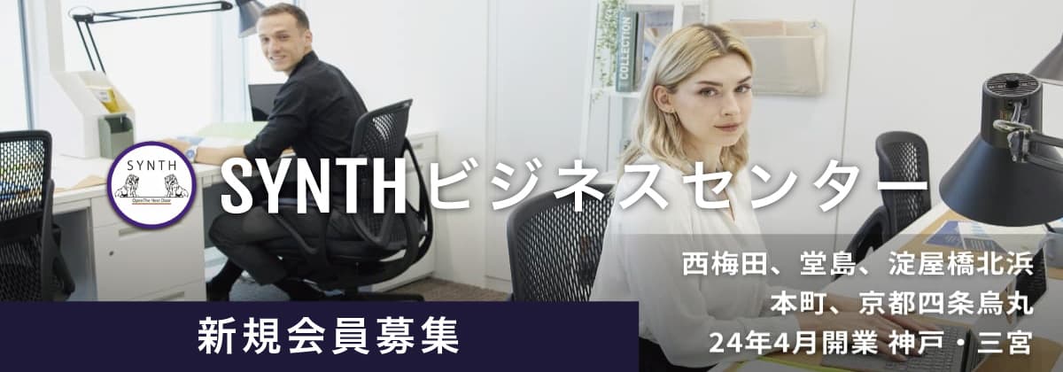 【SYNTH（シンス）北浜】メディアでも多数紹介！リモートワークに最適なレンタルオフィス