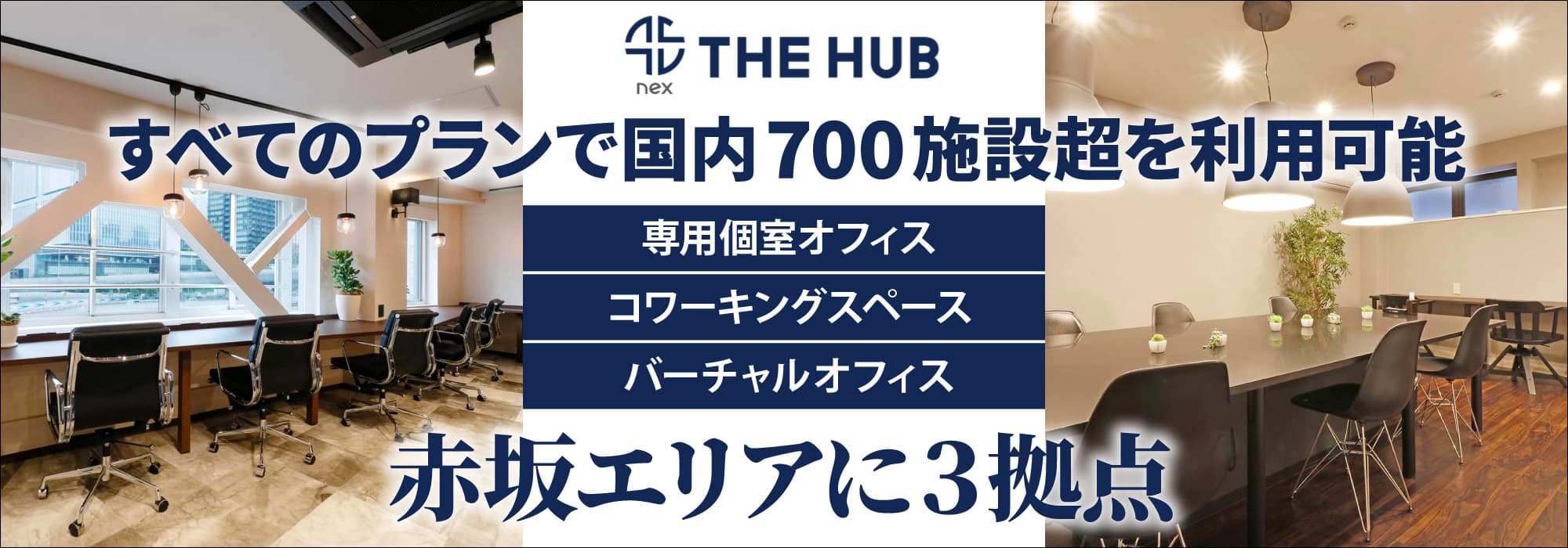 赤坂エリアに３拠点、創造力と生産性を刺激するレンタルオフィス【THE HUB】すべてのプランで国内700施設超を利用可能