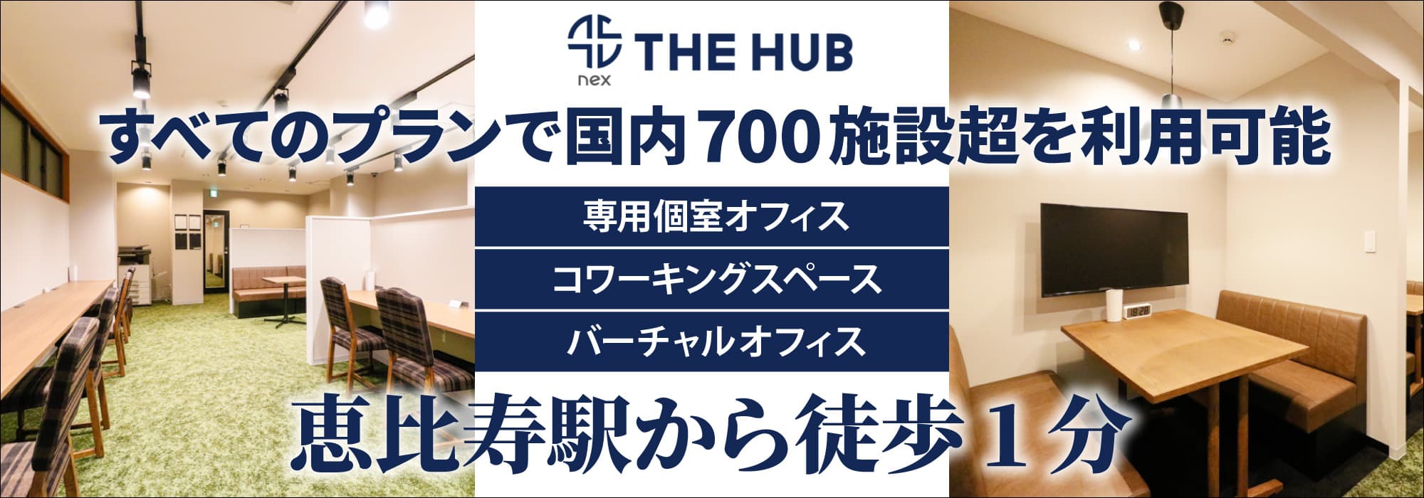 恵比寿駅から徒歩１分、創造力と生産性を刺激するレンタルオフィス【THE HUB 恵比寿】すべてのプランで国内700施設超を利用可能