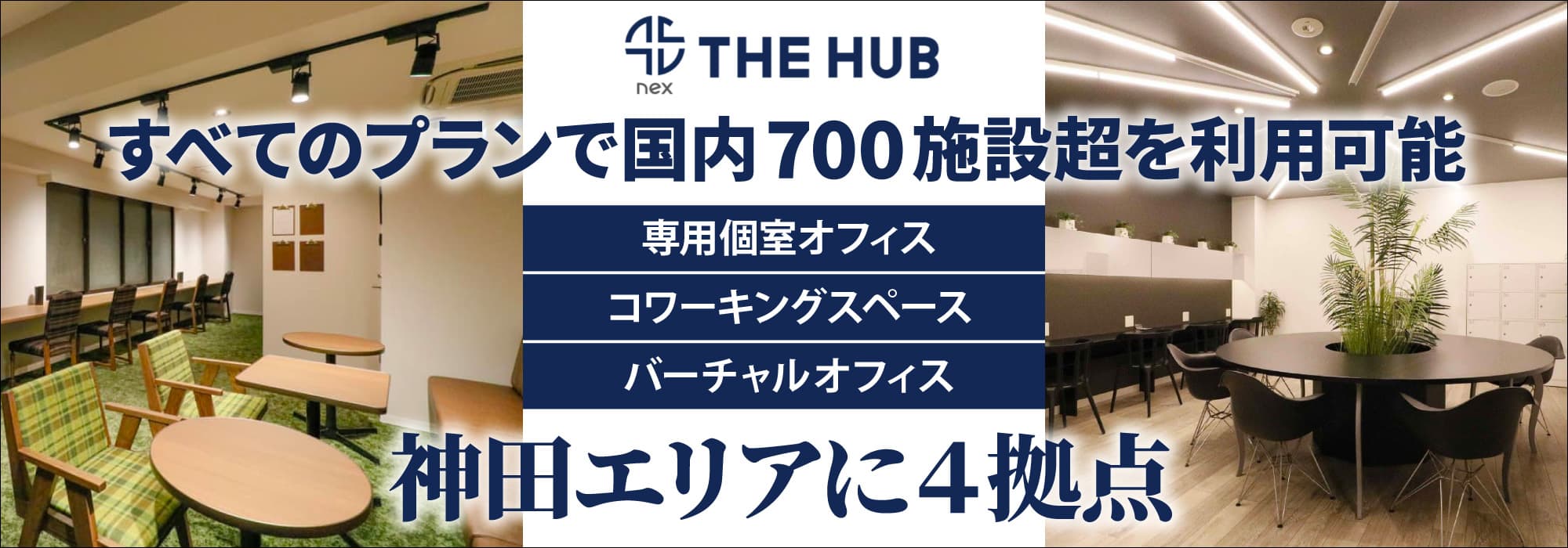 神田エリアに４拠点、創造力と生産性を刺激するレンタルオフィス【THE HUB】すべてのプランで国内700施設超を利用可能