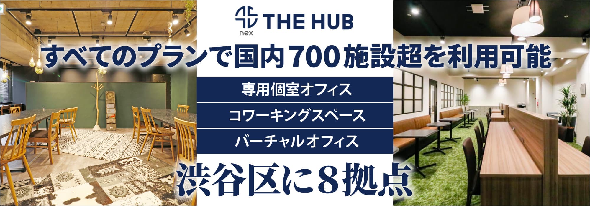 渋谷区に８拠点、創造力と生産性を刺激するレンタルオフィス【THE HUB】すべてのプランで国内700施設超を利用可能