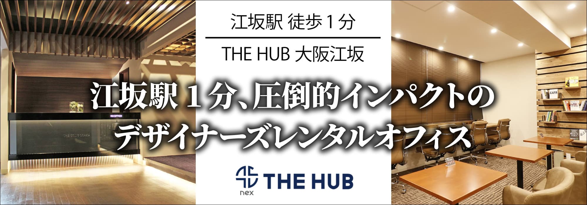 【THE HUB 大阪江坂】北大阪エリア最大・延1400坪超の大型シェアワークプレイス