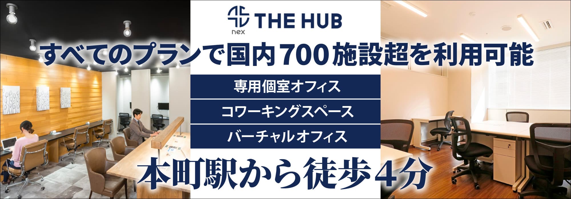 大阪屈指のビジネス街・本町で最高のコストパフォーマンスを誇る大型レンタルオフィス【THE HUB 大阪本町】すべてのプランで国内700施設超を利用可能