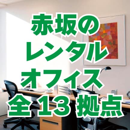 赤坂のレンタルオフィス