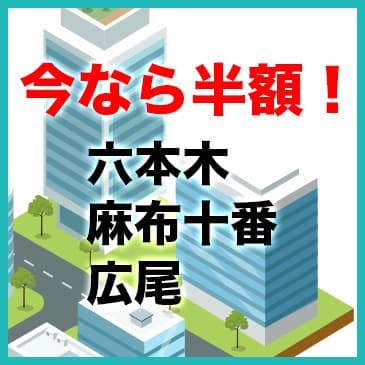 【麻布十番・六本木・広尾】レンタルオフィスとバーチャルオフィスが６ヶ月間50%OFF！