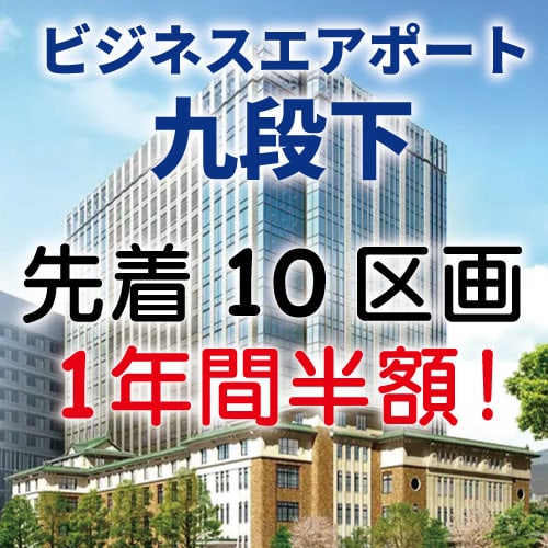 東急不動産のレンタルオフィス「ビジネスエアポート九段下」開業前特別キャンペーン