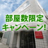 ＜東京・四ツ谷＞期間限定！お得な部屋数限定キャンペーン！！