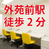 ＜東京・青山＞外苑前駅徒歩2分、青山・表参道エリアのレンタルオフィス【CROSSCOOP青山】リモートワーク支援キャンペーン実施中
