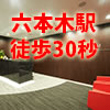 ＜東京・六本木＞六本木駅徒歩30秒！【リモートワーク支援】賃料10%OFFキャンペーン