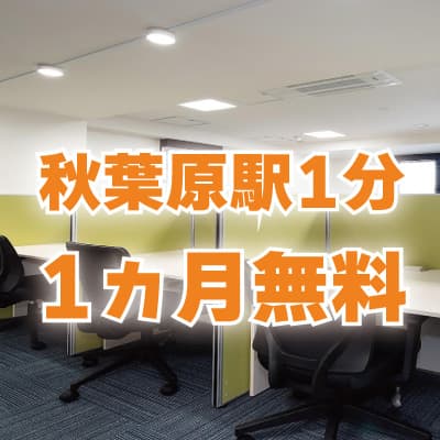＜秋葉原＞秋葉原駅1分の秋葉原アントレサロンがオープン!2023年9月末までの1ヵ月無料キャンペーン実施中!