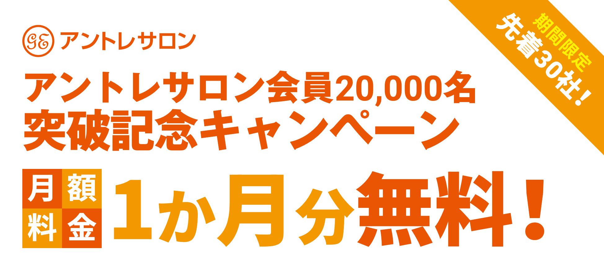 <期間限定>1か月無料キャンペーン！会員数20,000名突破記念！先着30社様の新規お申し込みで1か月無料実施中！