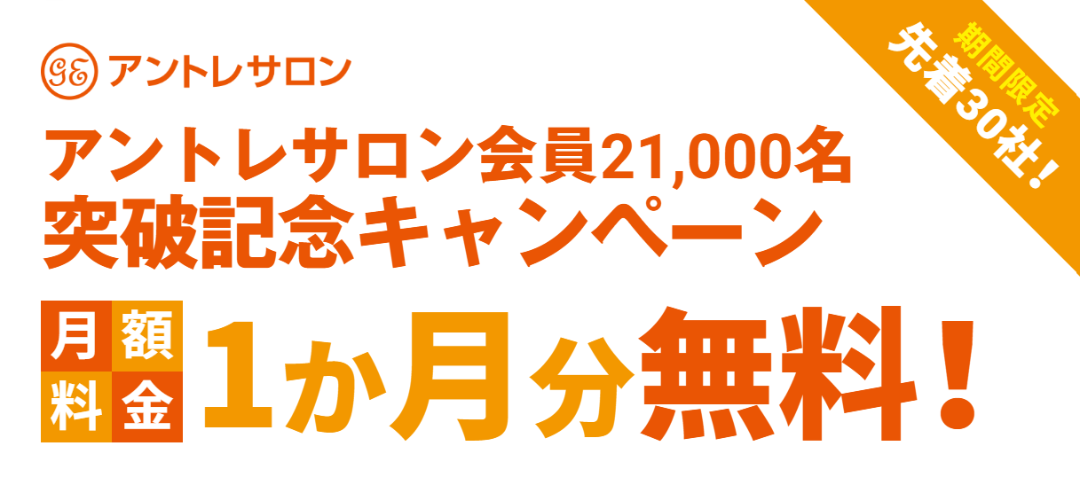＜会員21,000社突破記念キャンペーン＞月額料金1か月分無料！東京・神奈川・埼玉のアントレサロンがお得に利用できます！