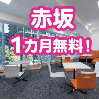＜東京・赤坂＞赤坂4周年記念キャンペーン！2025年9月末までのお申し込みで利用料金が1ヵ月無料になります!