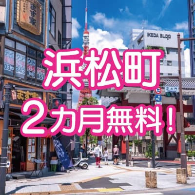 ＜浜松町＞新拠点・浜松町アントレサロンオープン記念！５月31日までの申し込みで２か月無料キャンペーン実施中！