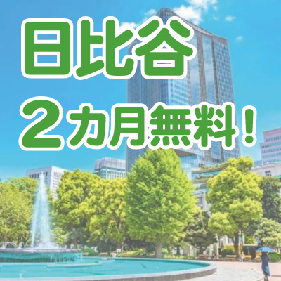 ＜日比谷＞新拠点オープン記念！！2026年7月末までのお申し込みで、利用料金2ヵ月無料の特典をご利用いただけます。