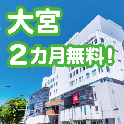 ＜埼玉・大宮＞新拠点オープン記念！！2026年6月末までに申し込むと大宮東口アントレサロンの利用料金が2ヵ月無料！