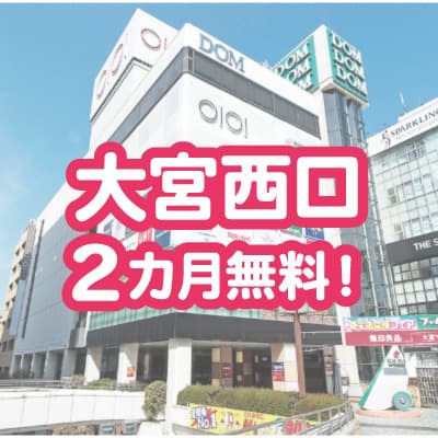 【2か月無料！】大宮西口アントレサロンオープンキャンペーン