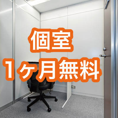＜東京・神奈川＞個室ご利用の方限定！個室料金1ヶ月無料キャンペーン実施中！