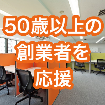 ＜毎月先着10名＞50歳以上の創業者を応援！東京・神奈川・埼玉のレンタルオフィスが1ヵ月無料キャンペーン実施中!