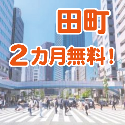 【2か月無料！】田町アントレサロンオープンキャンペーン