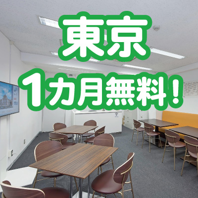 ＜東京駅・日本橋駅＞東京アントレサロン開設12周年記念キャンペーン！2025年7月末までのお申し込みで利用料金が1ヵ月無料！