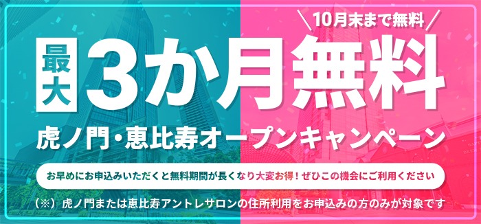 【最大3か月無料！】虎ノ門・恵比寿アントレサロンオープンキャンペーン
