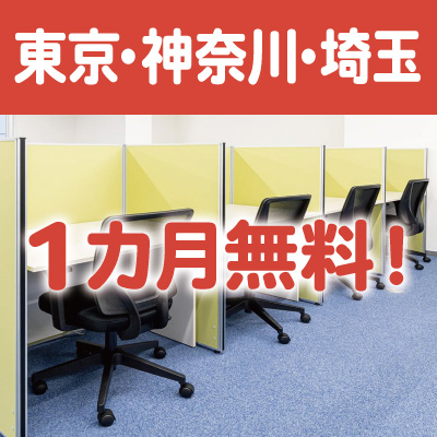 ＜東京・神奈川・埼玉＞アントレサロン全店舗で初月1か月無料キャンペーン