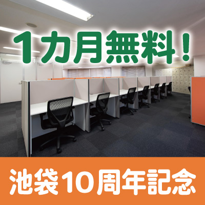 ＜東京・池袋＞池袋10周年記念キャンペーン！2026年1月末までのお申し込みで利用料金が1ヵ月無料！