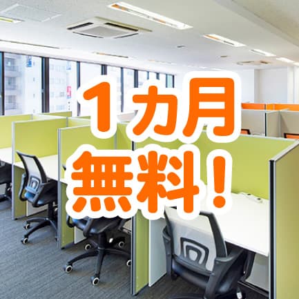 ＜毎月先着30社＞東京・神奈川・埼玉にある13拠点が月1万で使い放題！１カ月無料のキャンペーン実施中！
