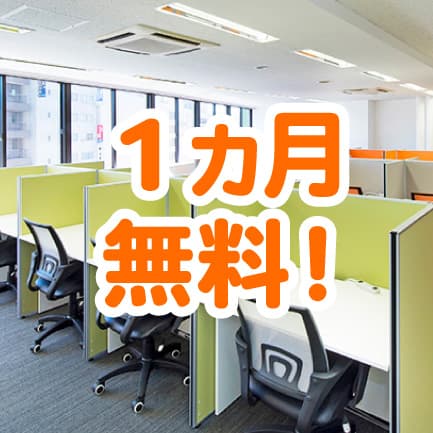 ＜先着30社＞14,000名突破キャンペーン！東京・神奈川・埼玉のレンタルオフィスが1ヵ月無料キャンペーン実施中!