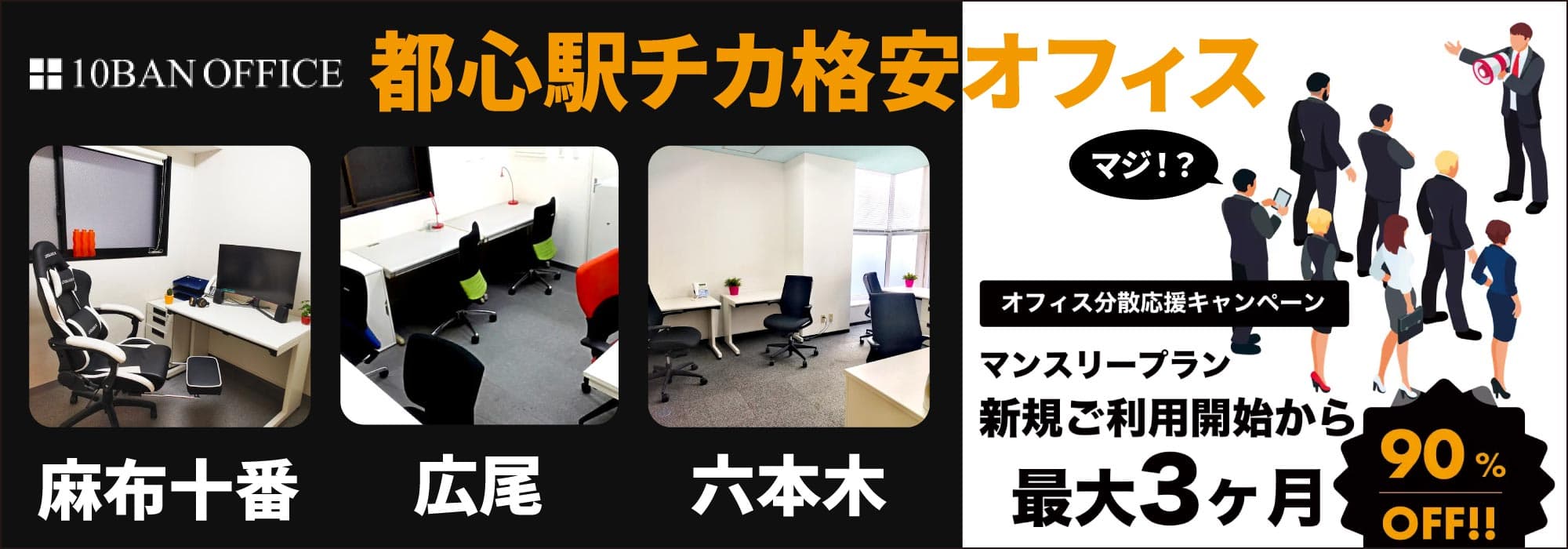 【10BAN OFFICE 六本木】六本木駅から徒歩30秒の高機能＆低価格レンタルオフィス