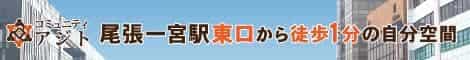 【コミュニティアジト】尾張一宮駅東口から徒歩1分の自分空間。ダントツ立地条件のレンタルオフィス