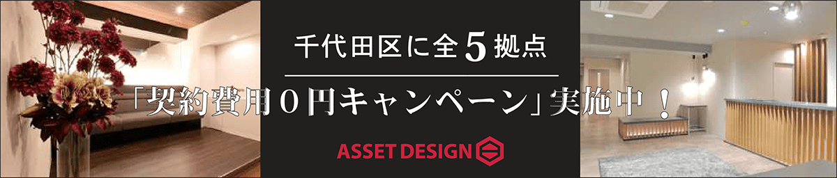 【神田エリアに３拠点】低価格・高機能オフィスで選ぶならアセットデザイン「契約費用０円キャンペーン」実施中！