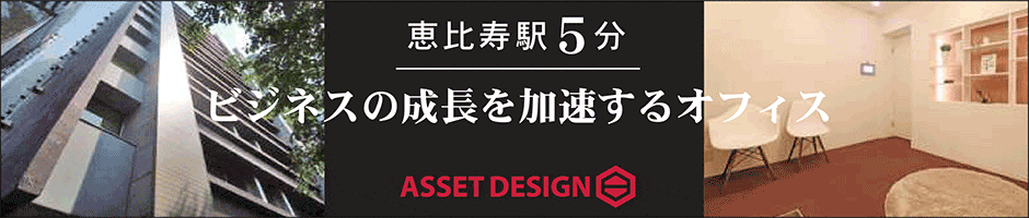 【恵比寿ビジネスセンター】アセットデザイン