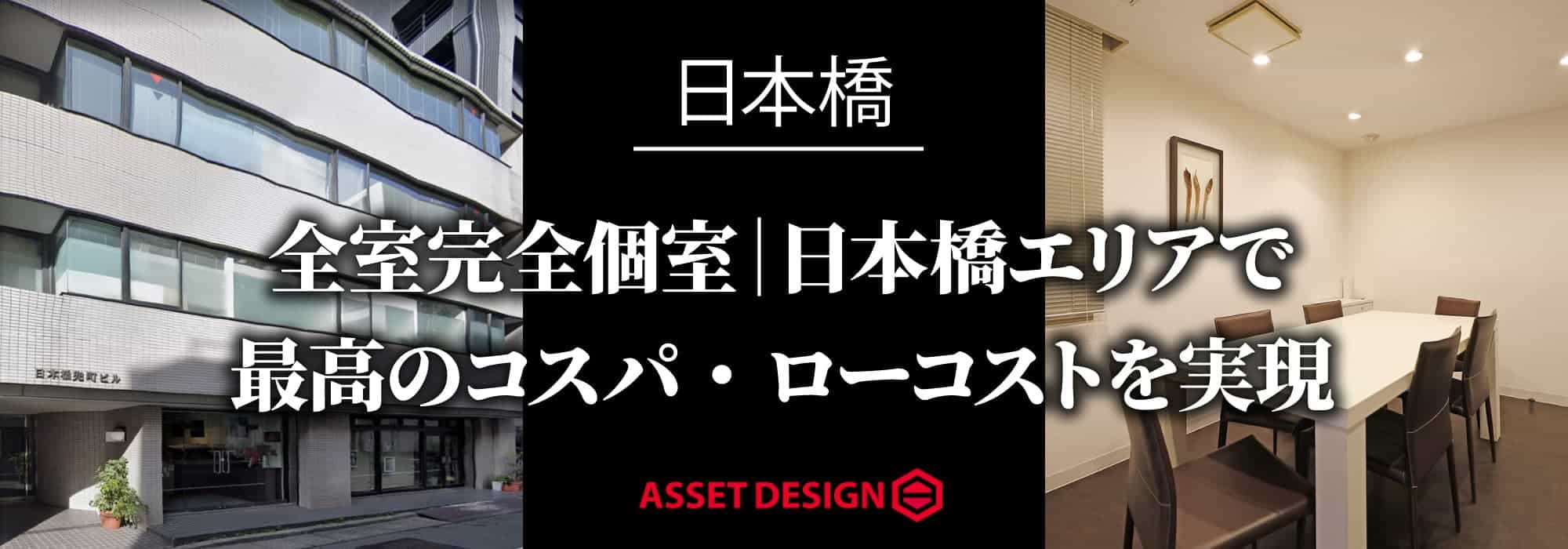 【日本橋ビジネスセンター】士業・金融・コンサルティング系の企業に人気No.1のレンタルオフィス