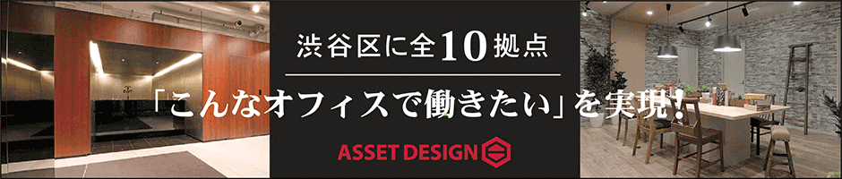 渋谷のレンタルオフィスを低価格・高機能で選ぶなら「アセットデザイン」