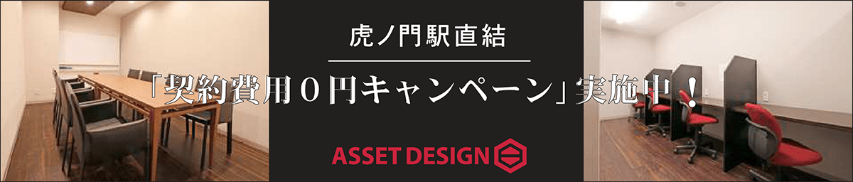 「虎ノ門」駅直結・プレミアムアクセスを誇るビッグスケールの高品質レンタルオフィス「契約費用０円キャンペーン」実施中！
