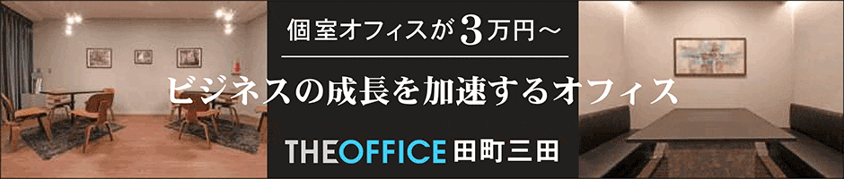 個室オフィスが3万円〜。ビジネスの成長を加速するオフィス「THE HUB 田町」