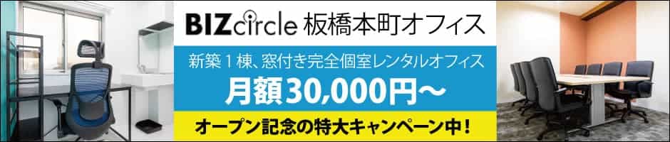 【BIZcircle板橋本町オフィス】2019年9月1日NewOpen!! 新築1棟、全部屋が窓付き完全個室のレンタルオフィス